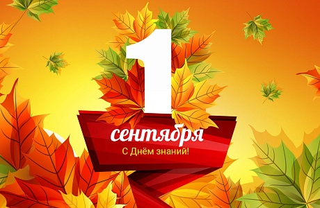 Поздравление Андрея Кудинова с Днем знаний! Поздравление Андрея Кудинова с Днем знаний!